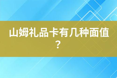 山姆禮品卡有幾種面值？