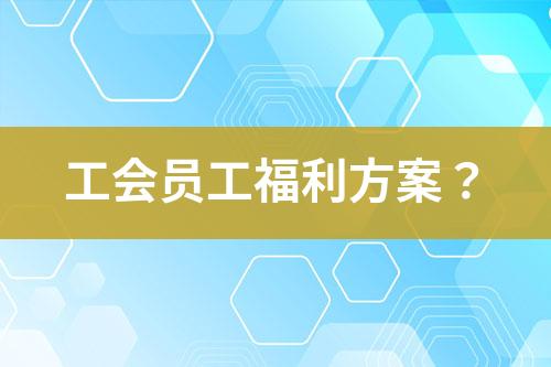 工會員工福利方案？