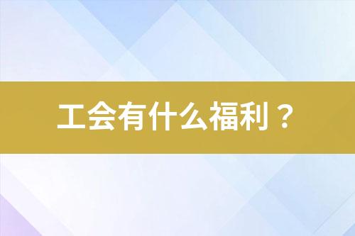 工會有什么福利？