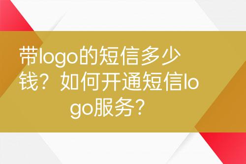 帶logo的短信多少錢？如何開通短信logo服務(wù)？