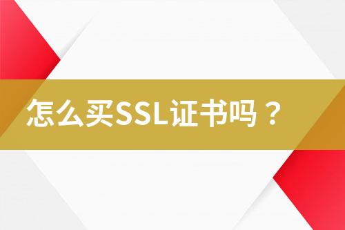 怎么買SSL證書嗎？