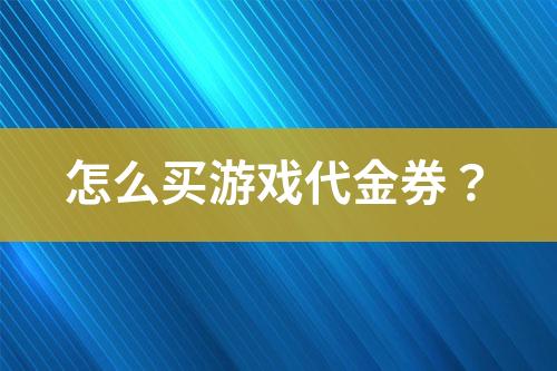 怎么買游戲代金券？