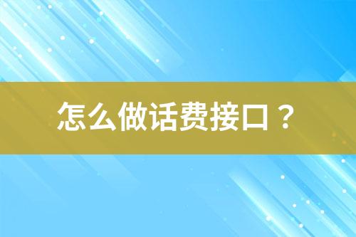 怎么做話費(fèi)接口？