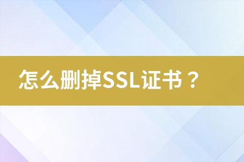 怎么刪掉SSL證書？