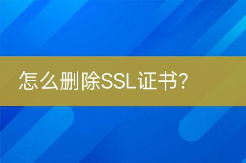 怎么刪除SSL證書？