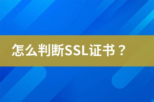 怎么判斷SSL證書？