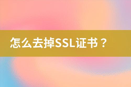 怎么去掉SSL證書(shū)？