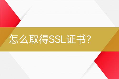 怎么取得SSL證書(shū)？