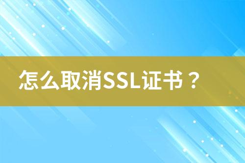 怎么取消SSL證書？