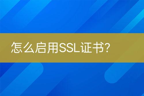 怎么啟用SSL證書？