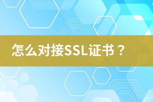 怎么對接SSL證書？