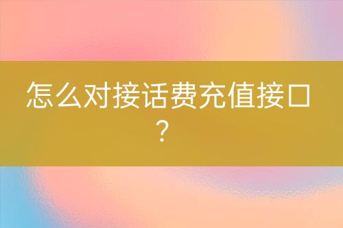 怎么對接話費充值接口？