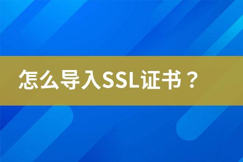 怎么導入SSL證書？