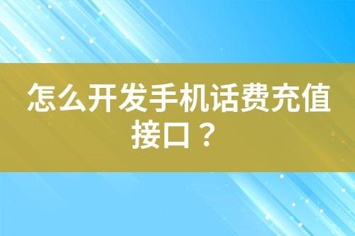 怎么開(kāi)發(fā)手機(jī)話(huà)費(fèi)充值接口？