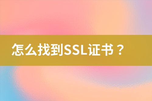 怎么找到SSL證書(shū)？