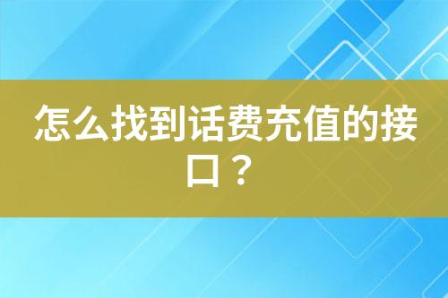 怎么找到話費充值的接口？