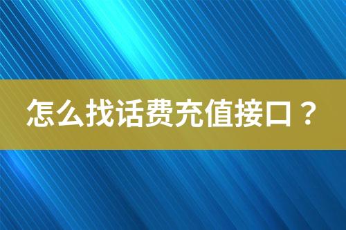 怎么找話費充值接口？