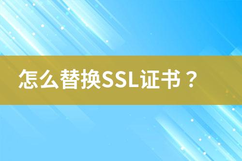 怎么替換SSL證書(shū)？