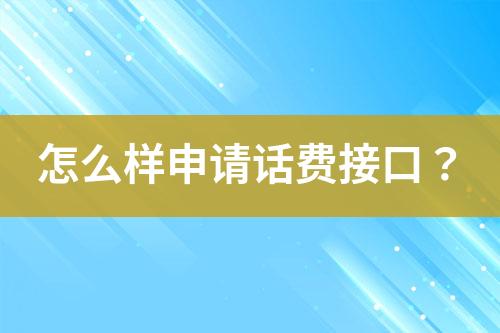 怎么樣申請?jiān)捹M(fèi)接口？