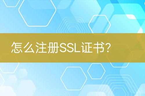 怎么注冊SSL證書？