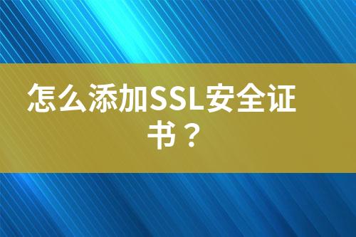 怎么添加SSL安全證書？