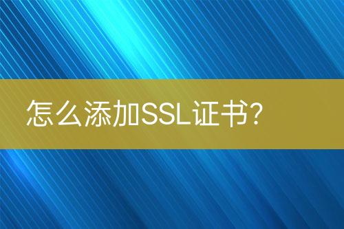 怎么添加SSL證書？