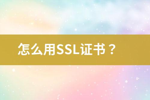 怎么用SSL證書(shū)？