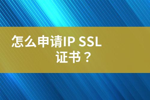 怎么申請IP SSL證書？