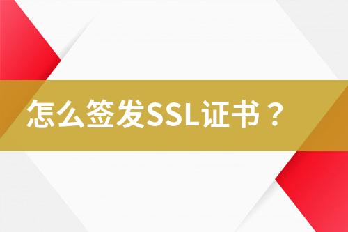 怎么簽發(fā)SSL證書？