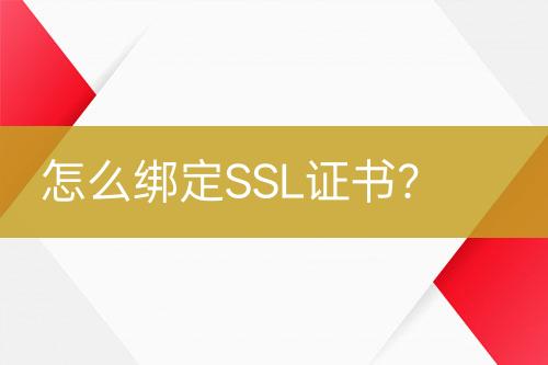 怎么綁定SSL證書(shū)？