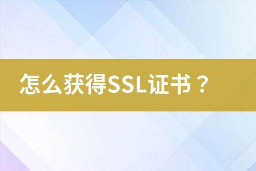 怎么獲得SSL證書？