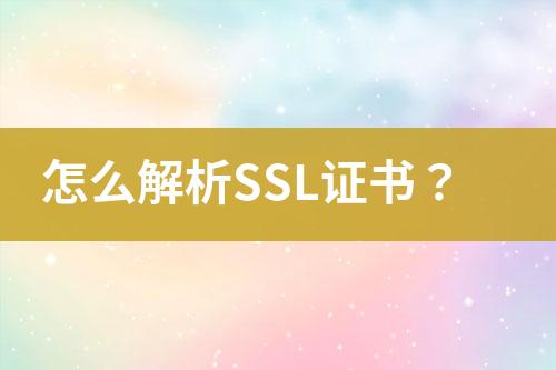 怎么解析SSL證書？