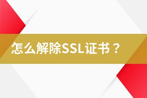 怎么解除SSL證書？