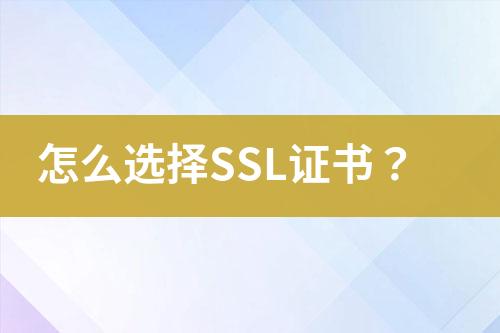 怎么選擇SSL證書？