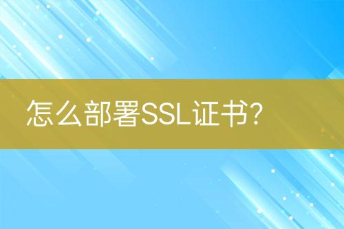 怎么部署SSL證書？