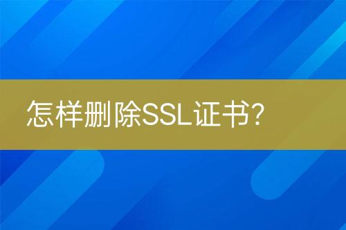 怎樣刪除SSL證書？