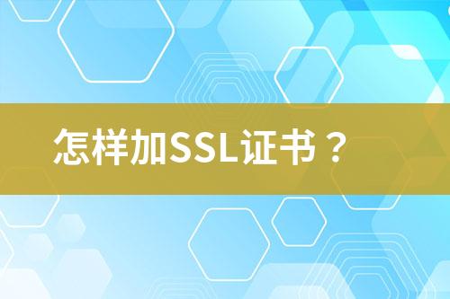 怎樣加SSL證書？