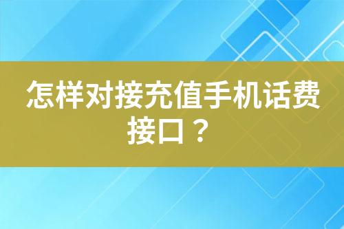 怎樣對接充值手機話費接口？