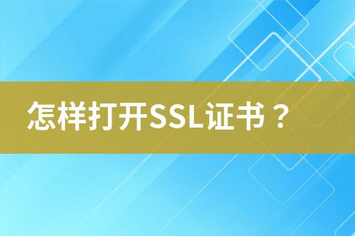 怎樣打開SSL證書？