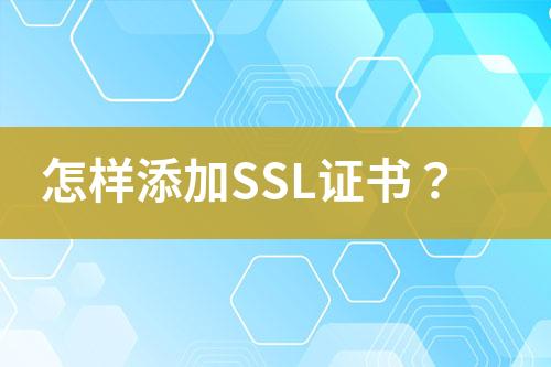 怎樣添加SSL證書？