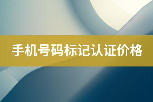 手機號碼標記認證報價