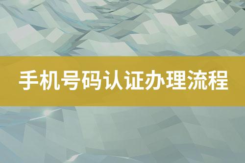 手機號碼認證辦理流程