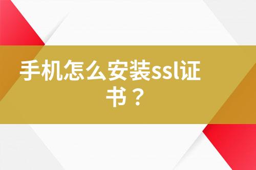 手機(jī)怎么安裝ssl證書？