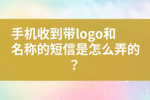 手機(jī)收到帶logo和名稱的短信是怎么弄的？