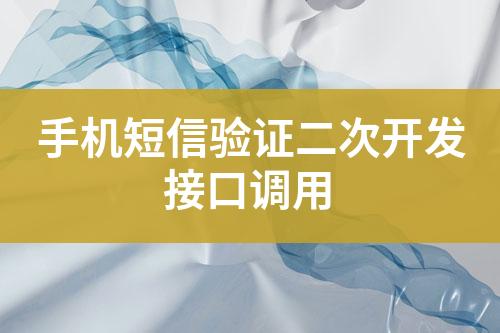 手機短信驗證二次開發(fā)接口調(diào)用