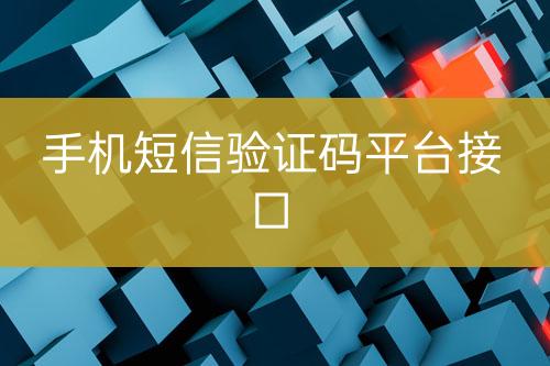 手機短信驗證碼平臺接口