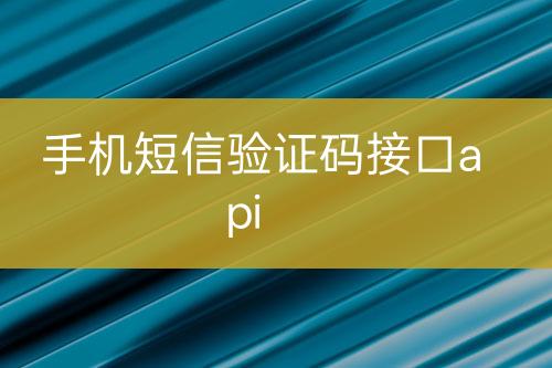 手機短信驗證碼接口api