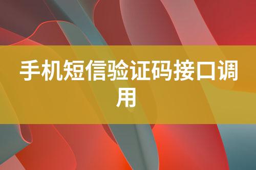 手機短信驗證碼接口調(diào)用