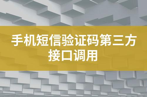 手機(jī)短信驗(yàn)證碼第三方接口調(diào)用