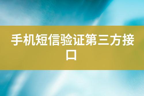 手機短信驗證第三方接口